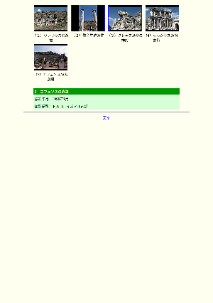 ［トルコ］エフェソスの遺跡