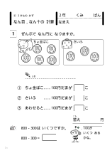 [発展]２年：500＋300や500＋30とその逆のひき算－３けたのかず　なん百，なん十の計算－