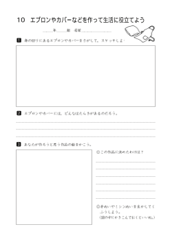 エプロンやカバーなどを作って生活に役立てよう（ワークシート）