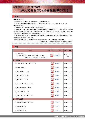 【東書教育シリーズ】がんばる先生のための算数指導のてびき