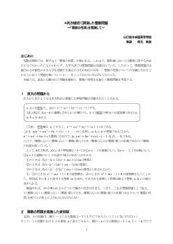 4次方程式に関連した整数問題～「整数の性質」を意識して～