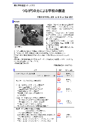 つながりの力による学校の創造／現代学校経営シリーズ（57）