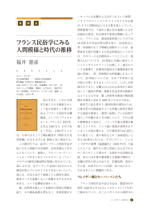 （巻頭言）フランス民俗学にみる人間模様と時代の推移