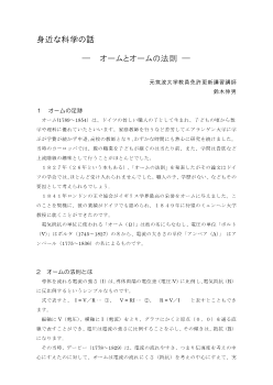 身近な科学の話　―オームとオームの法則―