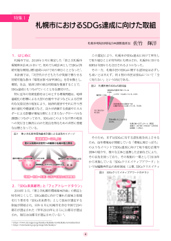 （特集1）札幌市におけるSDGs達成に向けた取組