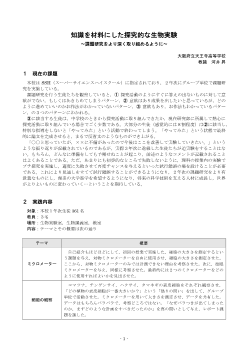 知識を材料にした探究的な生物実験 ～課題研究をより深く取り組めるように～