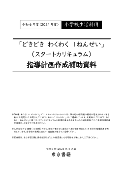 令和6年度（2024年度）「新編 新しい生活」上巻（第1学年）「どきどき わくわく １ねんせい」（スタートカリキュラム）指導計画作成補助資料