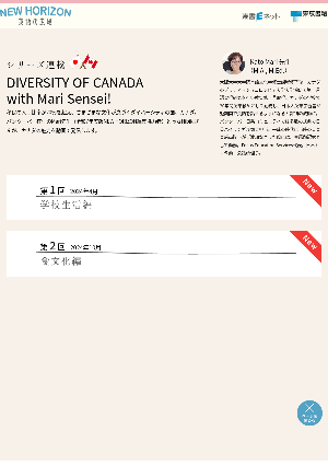 シリーズ連載 DIVERSITY OF CANADA with Mari Sensei!