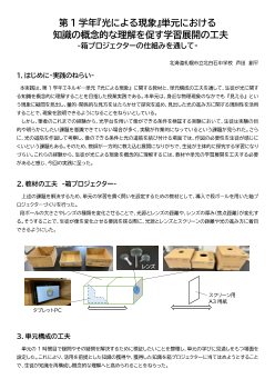 第1学年『光による現象』単元における 　知識の概念的な理解を促す学習展開の工夫 -箱プロジェクターの仕組みを通して‐