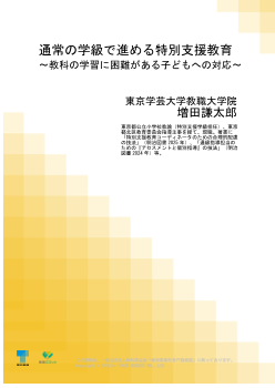 通常の学級で進める特別支援教育③～教科の学習に困難がある子どもへの対応～