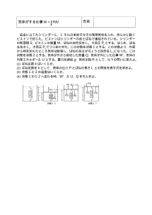 [物理評価問題例] 気体がする仕事