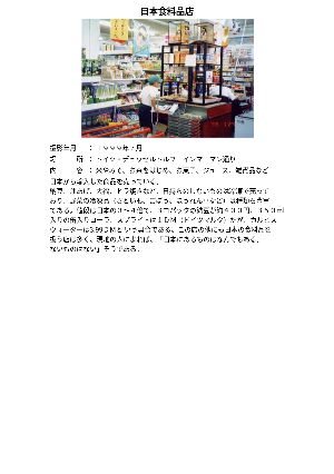 ［ドイツ］日本食料品店