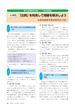 [小中関連教材の研究 比例の指導] 小学校・「比例」を利用して問題を解決しよう