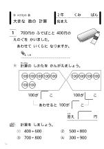 [発展]２年　４けたの数　大きな数の計算（700＋400，1300－500の計算）