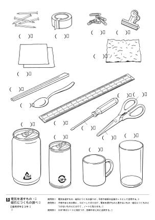 電気を通すもの・磁石につくもの調べ（オリジナル図版集）