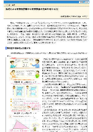 複式による算数科授業から算数教育の充実を考える(5)