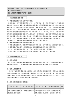 [歴史的分野授業実践]二度の世界大戦と日本　第一次世界大戦とアジア・日本(2)