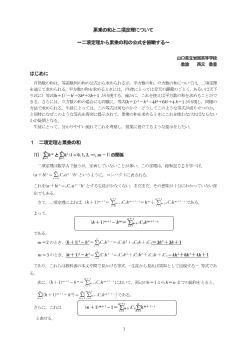 累乗の和と二項定理について～二項定理から累乗の和の公式を俯瞰する～