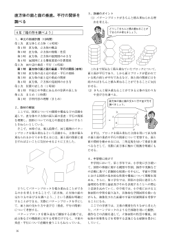 ・直方体の面と面の垂直，平行の関係を調べる－４年「箱の形を調べよう」－