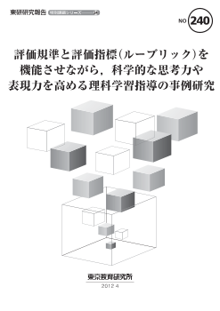 評価規準と評価指標（ルーブリック）を機能させながら，科学的な思考力や表現力を高める理科学習指導の事例研究（特別課題シリーズ24）