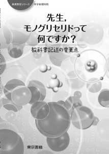 【東書教育シリーズ】中学校理科「先生，モノグリセリドって何ですか？」－教科書記述の変更点－