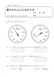 （うでだめシート3年）14　重さのたんいとはかり方