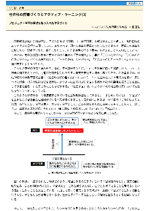 社会科の授業づくりとアクティブ・ラーニング(3)プロジェクト学習の発想を取り入れた単元づくり