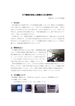 ＩＣＴ機器を活用した授業の工夫（数学科）