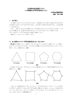 正ｎ角形のある性質について～ｎが奇数のとき平行な辺はないこと～