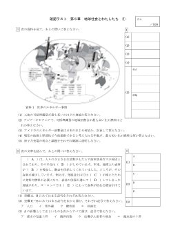 （確認テスト）地球社会とわたしたち（1）