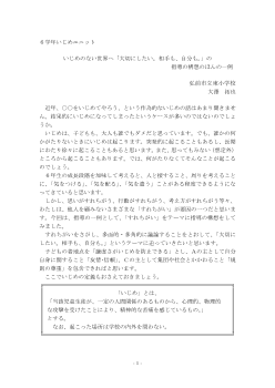 ６学年いじめユニット いじめのない世界へ「大切にしたい。相手も、自分も。」の　指導の構想のほんの一例