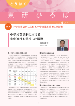 とうほく東研ひろば　2019年9月号－中学校英語科における小中連携を重視した授業－