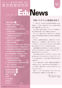 EduNews（エデュニュース） Vol．90　2019年11月