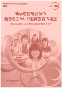 新学習指導要領の趣旨を生かした道徳教育の推進～多様な方法を取り入れた発展的な道徳科授業の工夫・改善～（特別課題シリーズ 83）