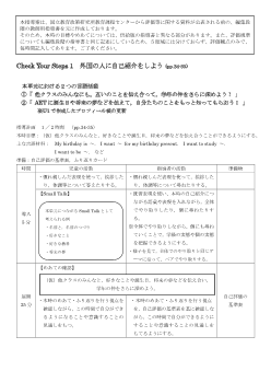 （指導案）Check Your Steps 1　外国の人に自己紹介をしよう (pp.34-35)［PDF版］ 