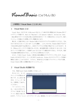 Visual Basic にゅうもん（仮） 1時間目「Visual Basic ことはじめ」