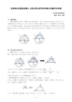 三角形の２頂点を通り、２辺と交わる円の半径と外接円の半径