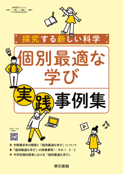 教科書全体にかかわる資料（新しい科学１）|新しい科学 １|教科書単元リンク集・中学校|東書Eネット