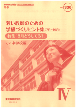 若い教師のための学級づくりヒント集（7月～10月）Ⅳ 　小・中学校編（特別課題シリーズ100）