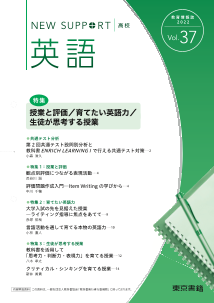 ニューサポート高校「英語」vol．37（2022年春号）特集：授業と評価／育てたい英語力／生徒が思考する授業