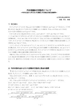 円の接線の方程式について ～円外の点から円に引いた接線とその接点を通る直線など～