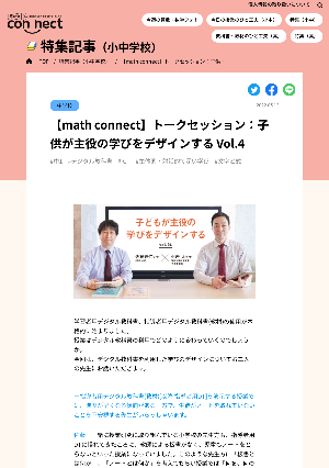 【math connect】トークセッション：子供が主役の学びをデザインする Vol.4