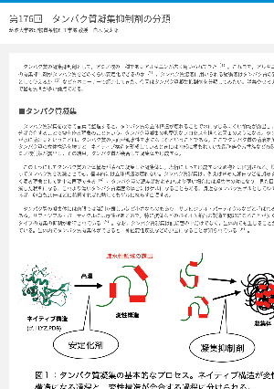 連載コラム「かがくのおと」第176回　タンパク質凝集抑制剤の分類