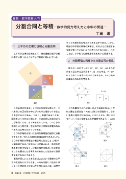 算数・数学教育入門：分割合同と等積～数学的見方考え方と小中の関連～