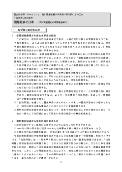 [歴史的分野授業実践]現代の日本と世界　国際社会と日本(2)－アジア諸国との平和を求めて－