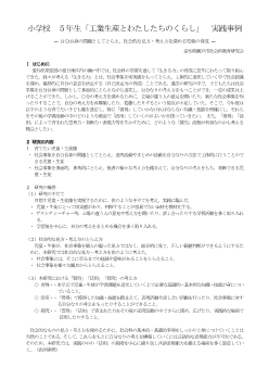 （実践事例）工業生産とわたしたちのくらし－自分自身の問題としてとらえ，社会的な見方・考え方を深める児童の育成－