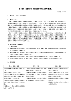 第3学年　保健体育科　学習指導案「けんこうな生活」