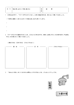 [平成24～27年度用］中学校道徳　２年　ワークシート-31住みよい社会に