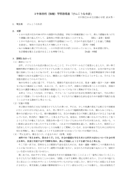 ３年 体育科（保健）学習指導案「けんこうな生活」