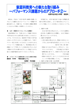 家庭科教育への新たな取り組み～パフォーマンス課題からのアプローチ②～